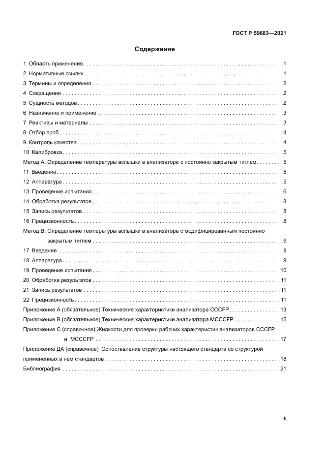 ГОСТ Р 59683-2021