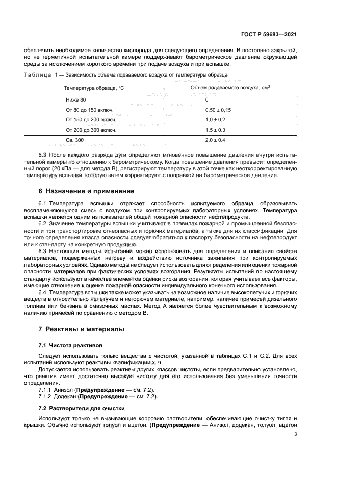 ГОСТ Р 59683-2021