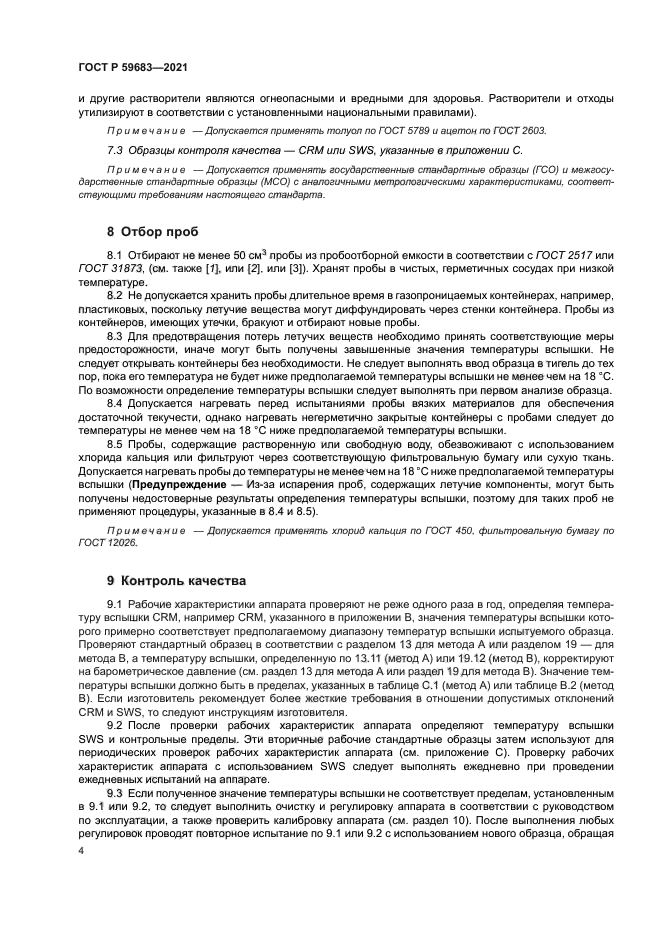 ГОСТ Р 59683-2021