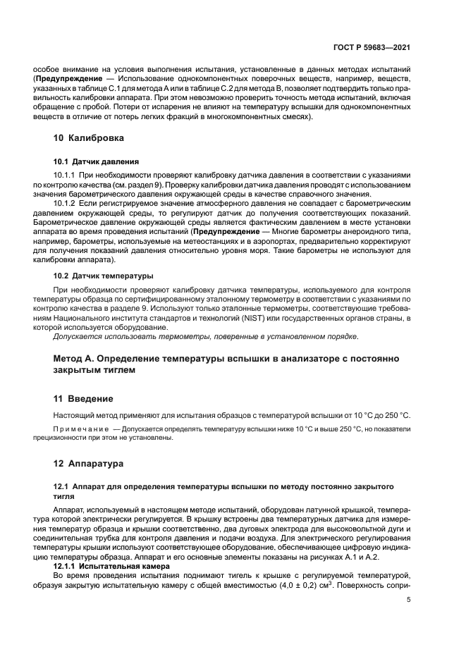 ГОСТ Р 59683-2021