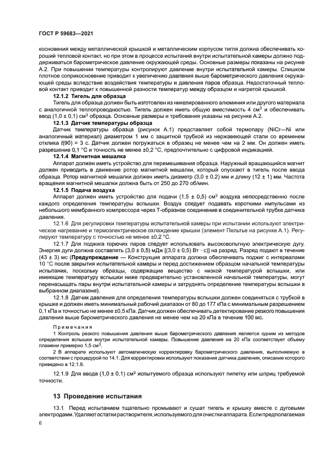 ГОСТ Р 59683-2021