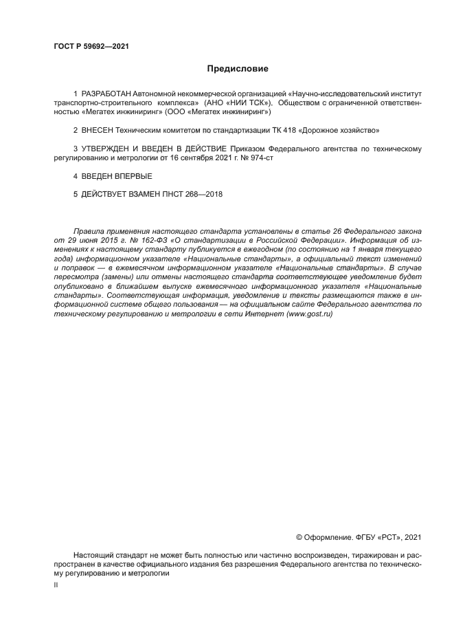 ГОСТ Р 59692-2021