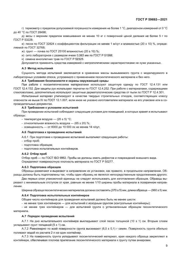 ГОСТ Р 59692-2021