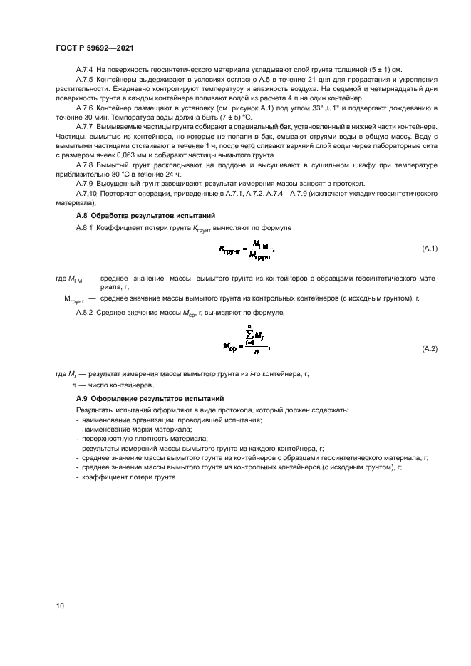 ГОСТ Р 59692-2021