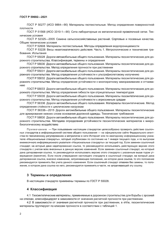 ГОСТ Р 59692-2021