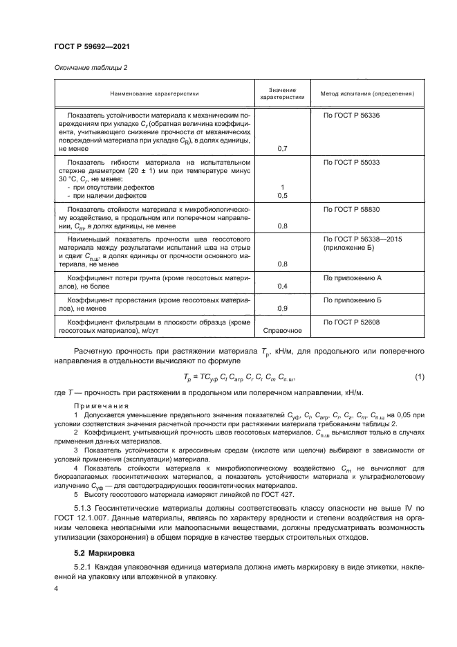 ГОСТ Р 59692-2021