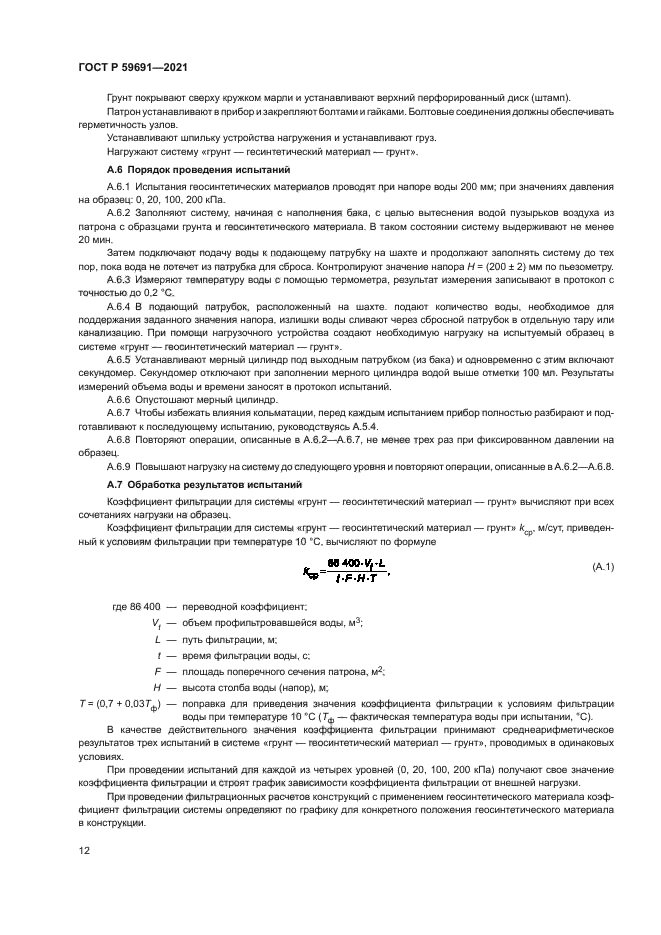 ГОСТ Р 59691-2021