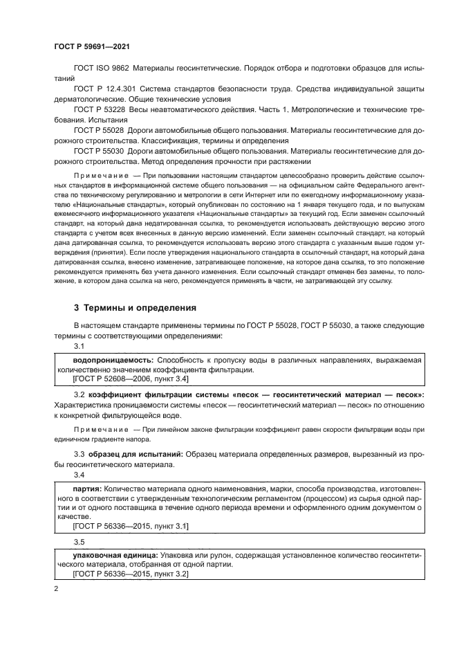 ГОСТ Р 59691-2021