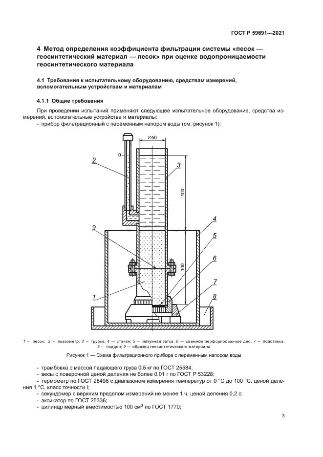 ГОСТ Р 59691-2021