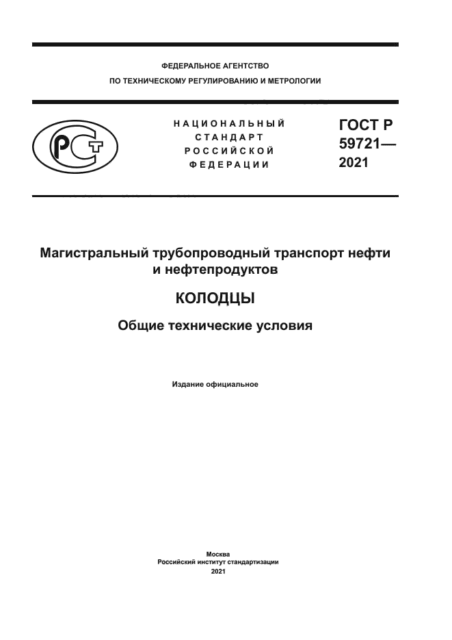 ГОСТ Р 59721-2021