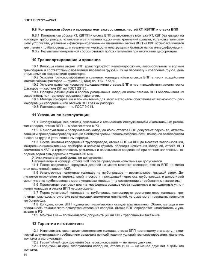 ГОСТ Р 59721-2021