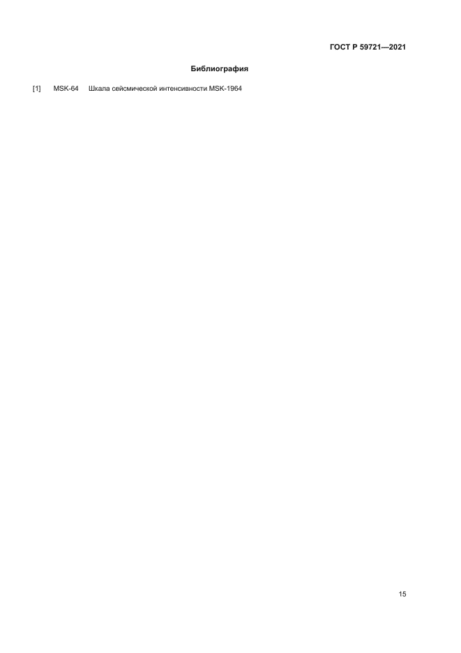 ГОСТ Р 59721-2021