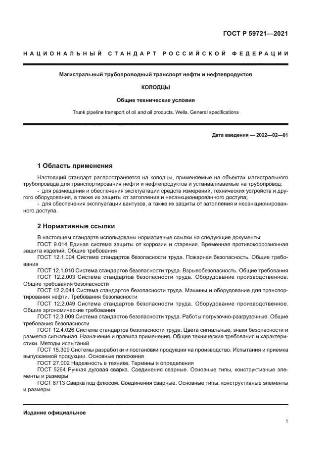 ГОСТ Р 59721-2021