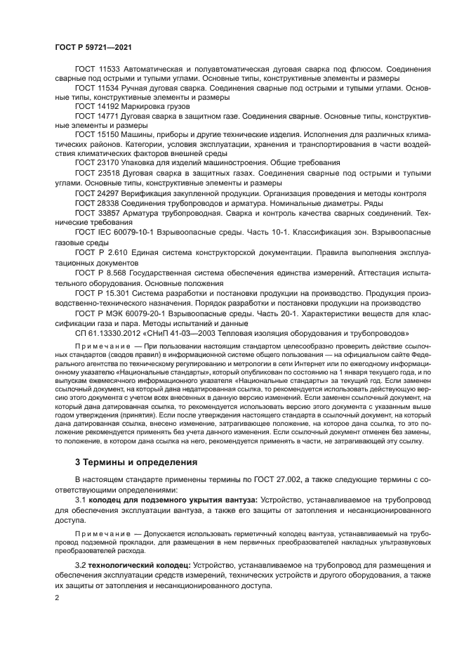 ГОСТ Р 59721-2021