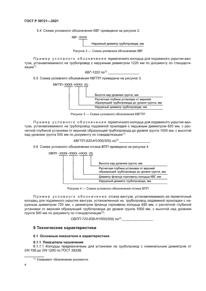 ГОСТ Р 59721-2021