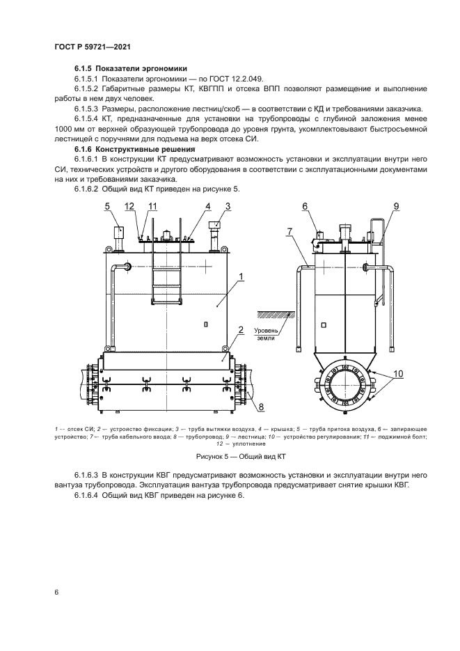 ГОСТ Р 59721-2021