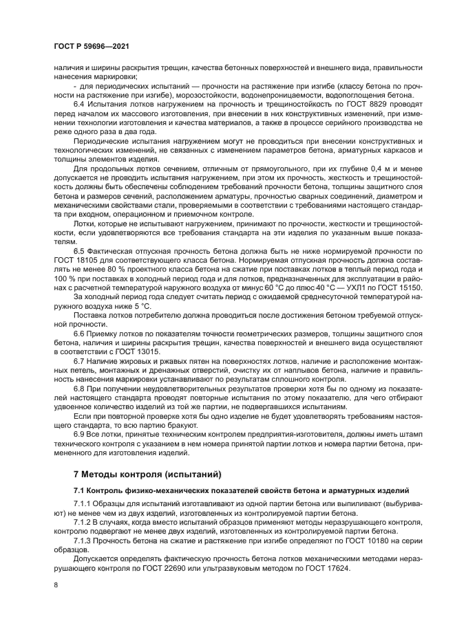 ГОСТ Р 59696-2021