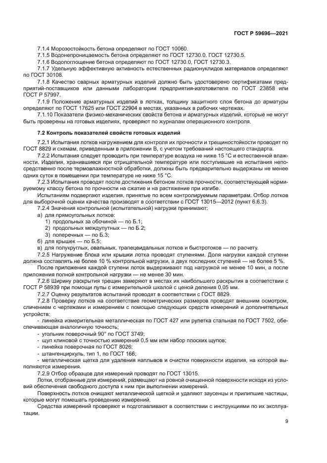 ГОСТ Р 59696-2021