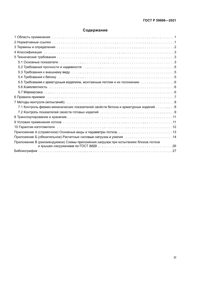 ГОСТ Р 59696-2021