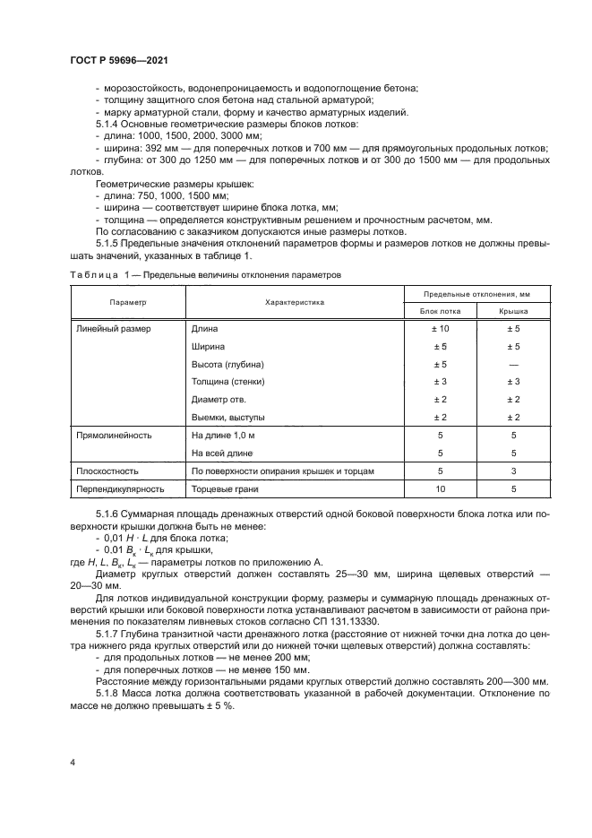 ГОСТ Р 59696-2021