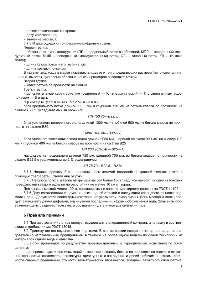 ГОСТ Р 59696-2021