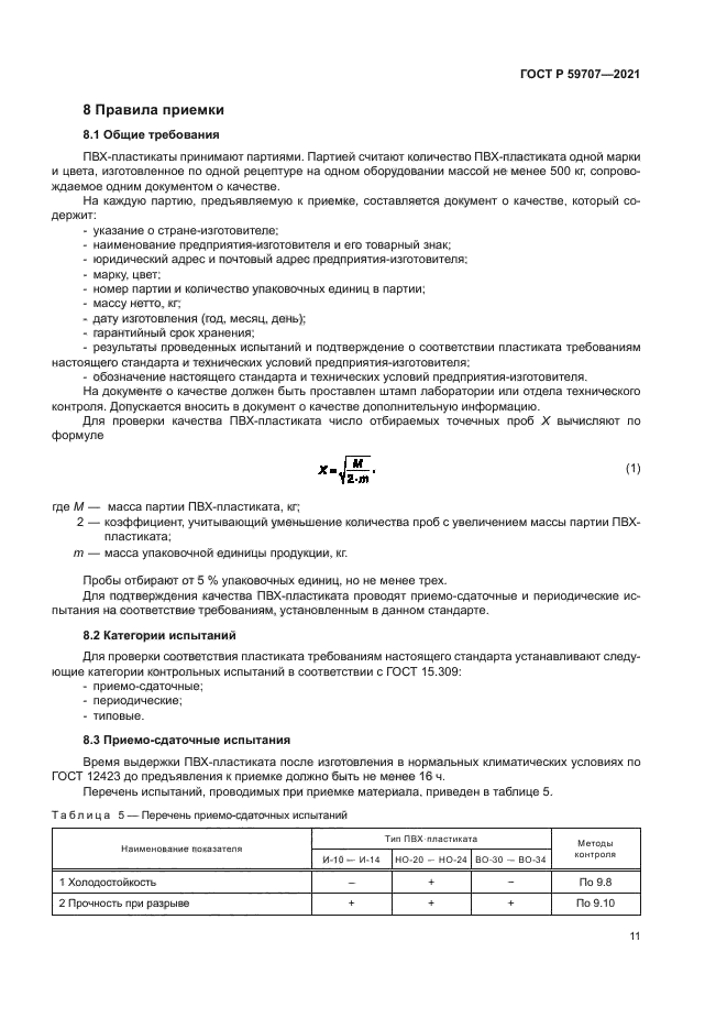 ГОСТ Р 59707-2021