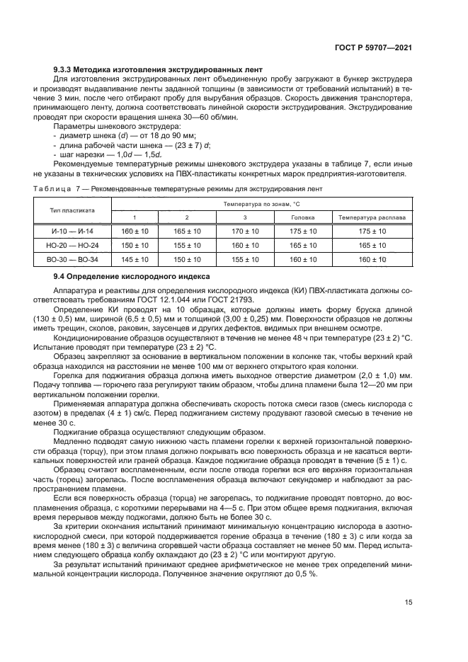 ГОСТ Р 59707-2021