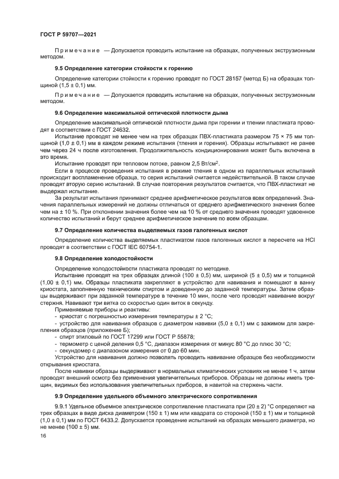 ГОСТ Р 59707-2021