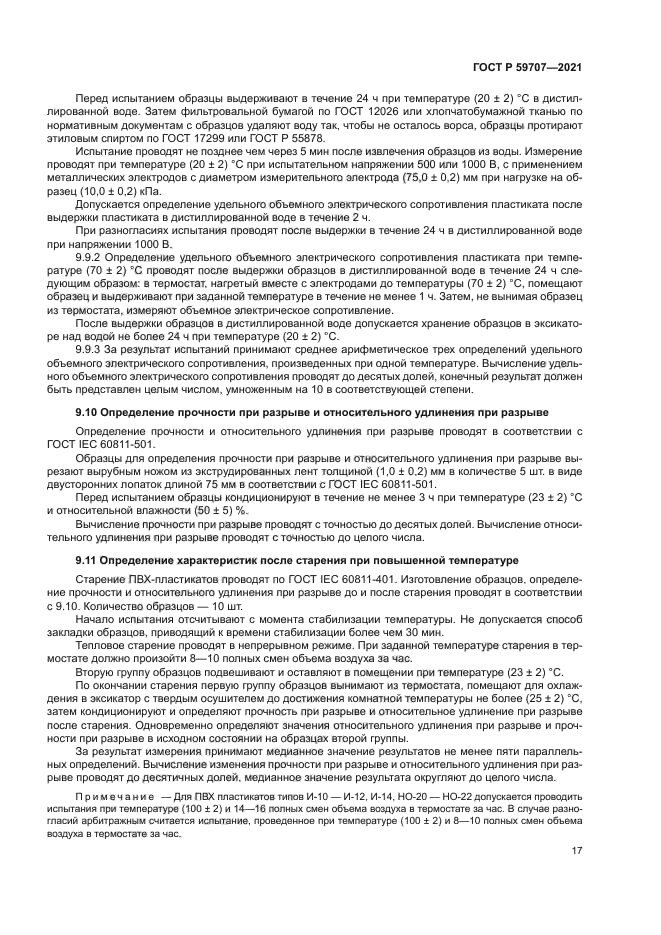 ГОСТ Р 59707-2021