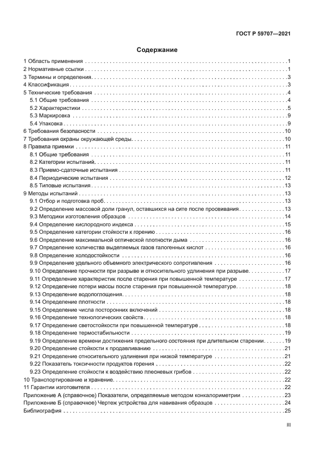 ГОСТ Р 59707-2021