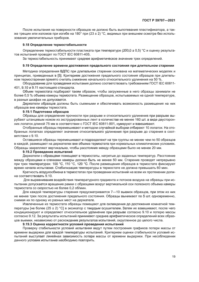 ГОСТ Р 59707-2021