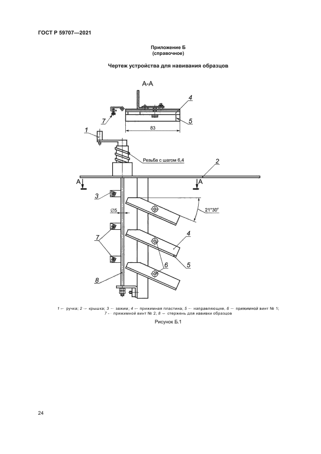 ГОСТ Р 59707-2021