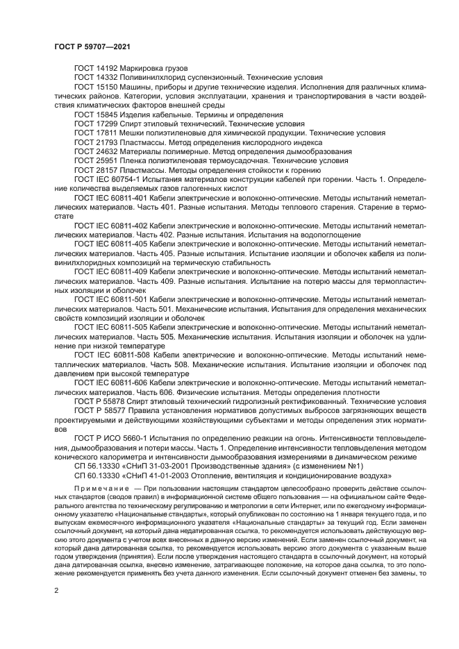 ГОСТ Р 59707-2021