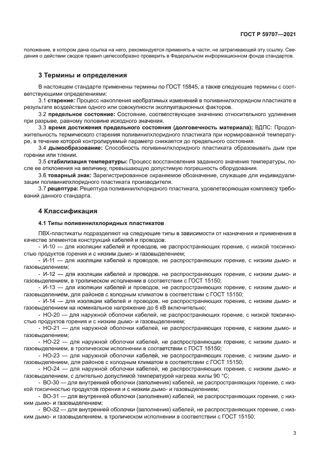 ГОСТ Р 59707-2021