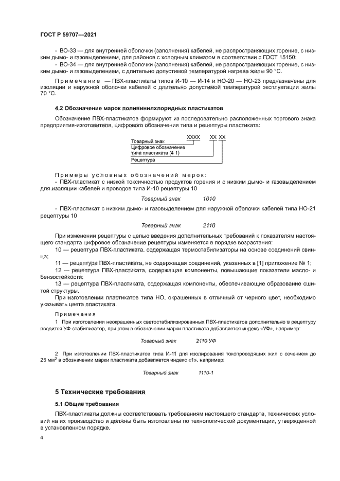 ГОСТ Р 59707-2021