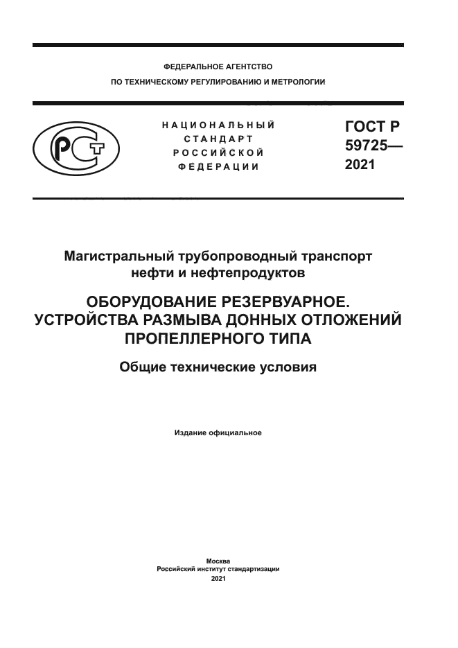 ГОСТ Р 59725-2021
