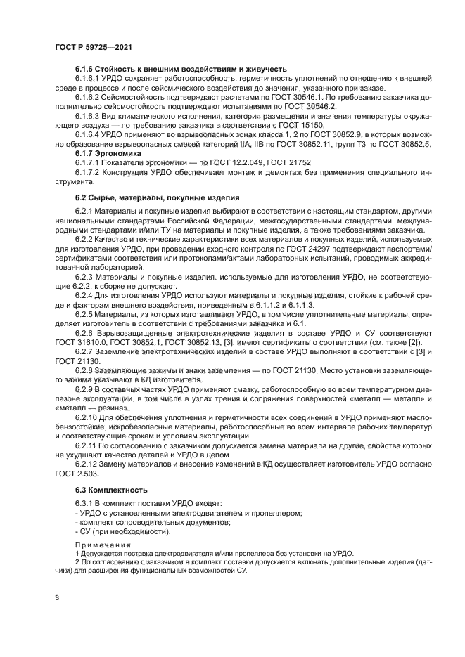 ГОСТ Р 59725-2021