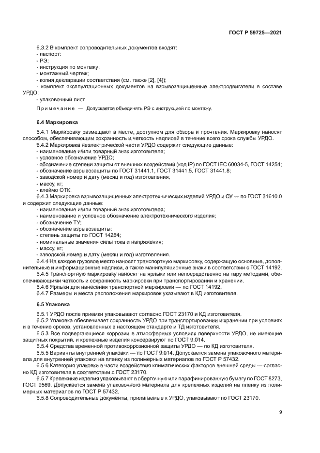 ГОСТ Р 59725-2021