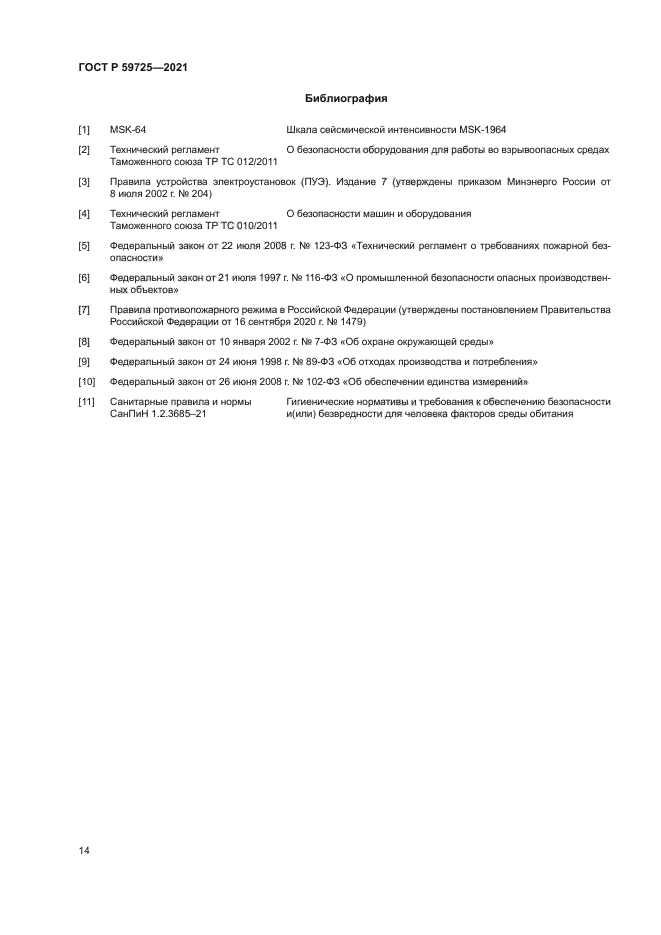 ГОСТ Р 59725-2021