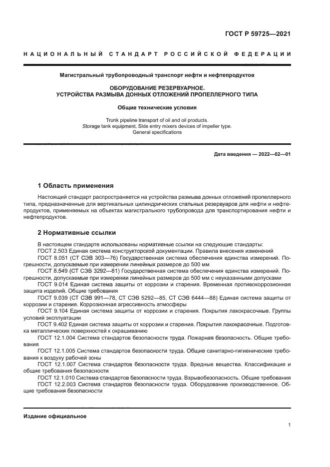 ГОСТ Р 59725-2021