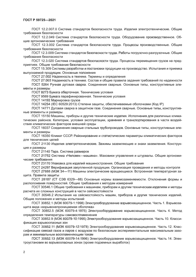 ГОСТ Р 59725-2021