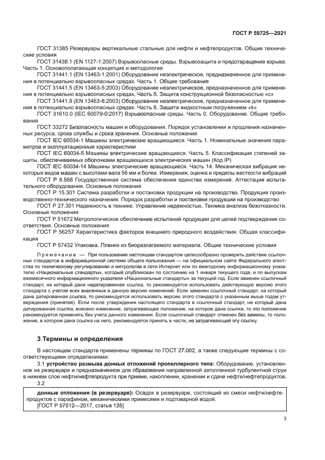 ГОСТ Р 59725-2021