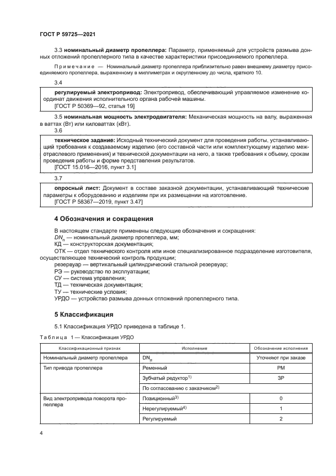 ГОСТ Р 59725-2021