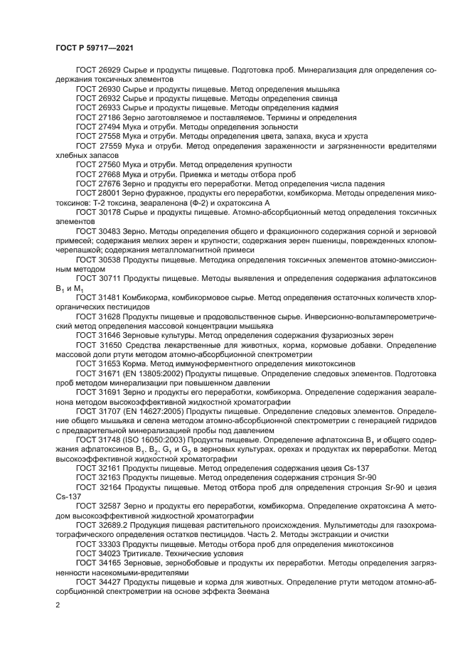 ГОСТ Р 59717-2021