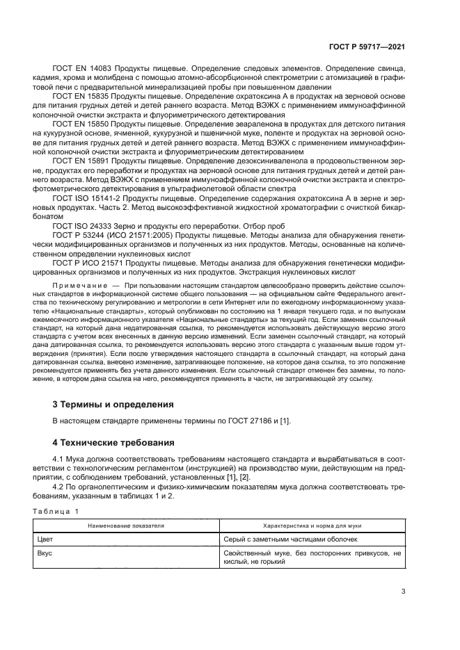 ГОСТ Р 59717-2021