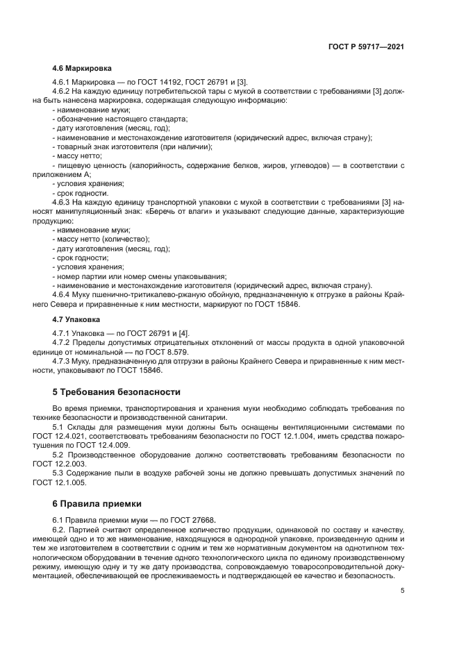 ГОСТ Р 59717-2021