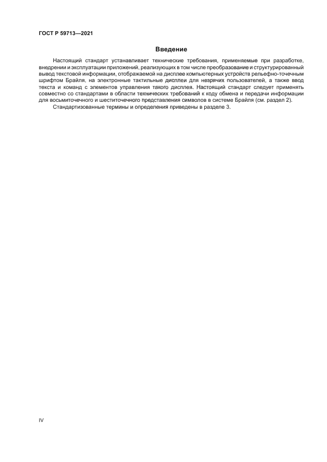 ГОСТ Р 59713-2021