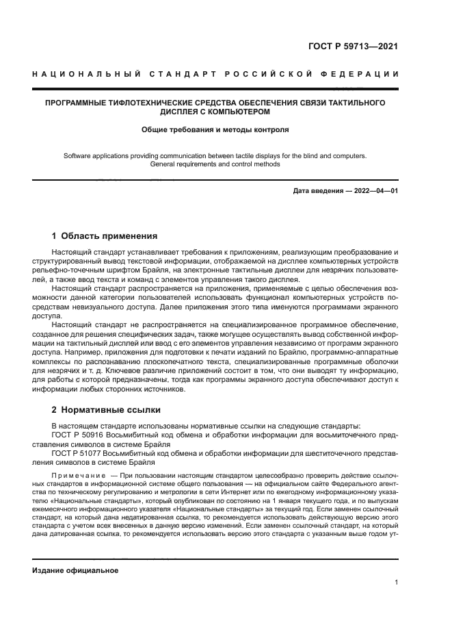 ГОСТ Р 59713-2021