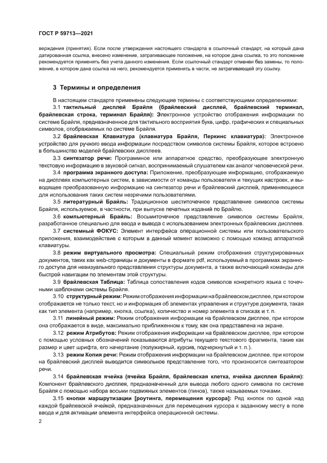 ГОСТ Р 59713-2021