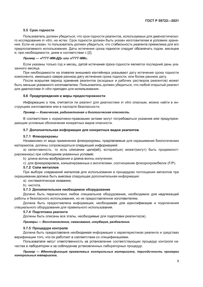 ГОСТ Р 59722-2021